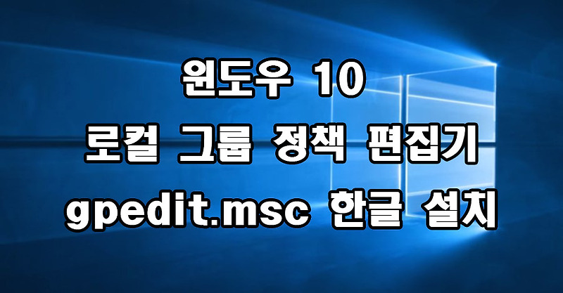 윈도우 10 홈 버전 로컬 그룹 정책 편집기 gpedit.msc 한글 설치 방법