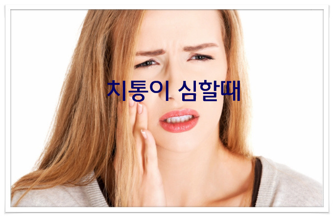 치통이 심할때