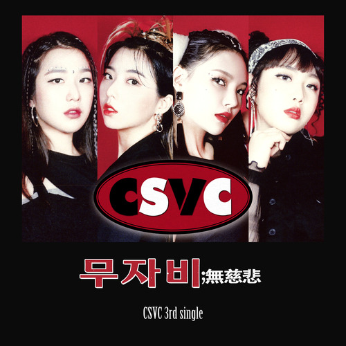 치스비치 (치즈, 스텔라장, 러비, 박문치) 무자비(無慈悲) 듣기/가사/앨범/유튜브/뮤비/반복재생/작곡작사