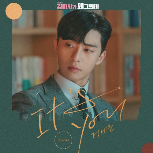 정세운 It's you 듣기/가사/앨범/유튜브/뮤비/반복재생/작곡작사