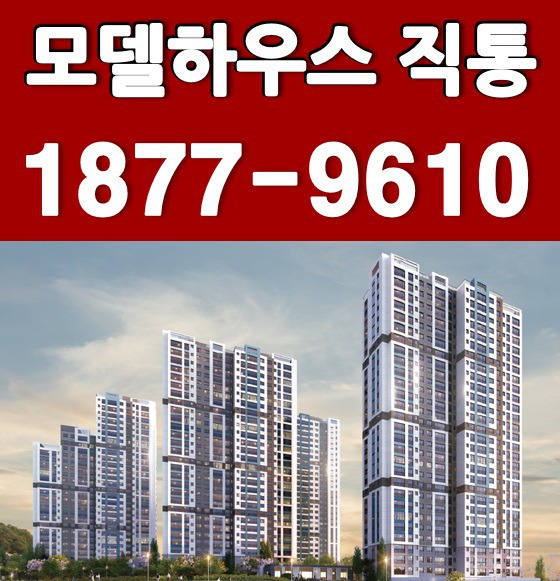 광양 황금지구 한라비발디 모델하우스직통 1877-9610