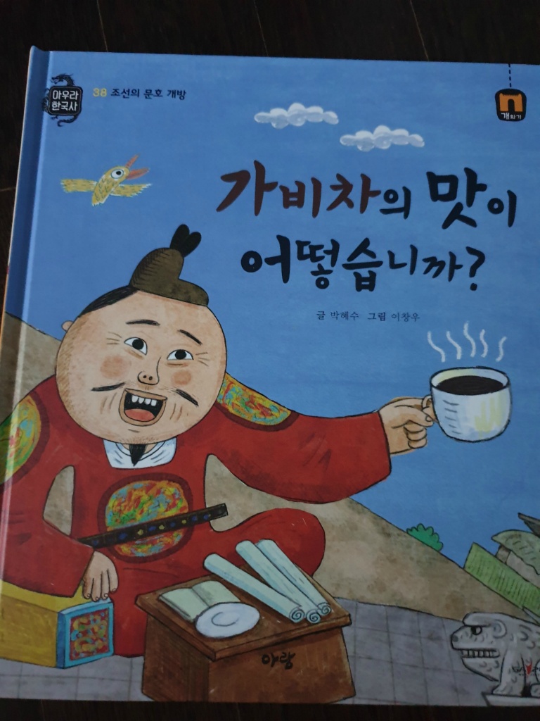유아의 역사탐방기 - 아우라 한국사