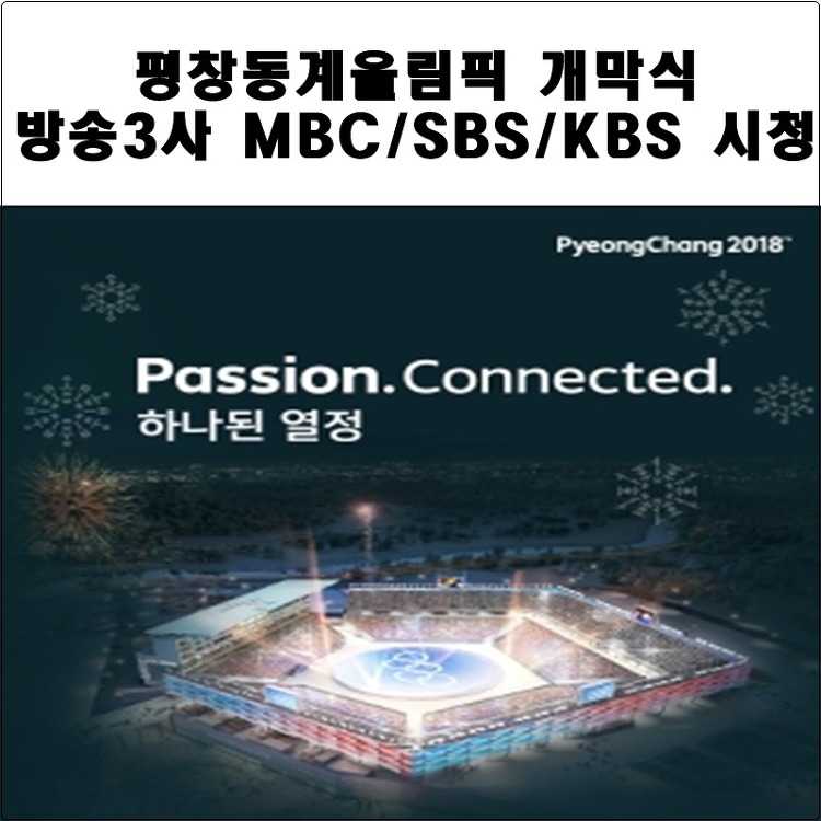 평창동계올림픽 개막식 중계/시간 방송3사(mbc.kbs.sbs) 온에어