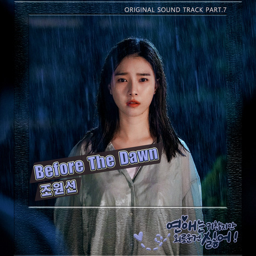 조원선 Before The Dawn 듣기/가사/앨범/유튜브/뮤비/반복재생/작곡작사