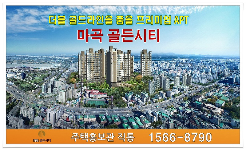 마곡골든시티 주택홍보관 1566-8790