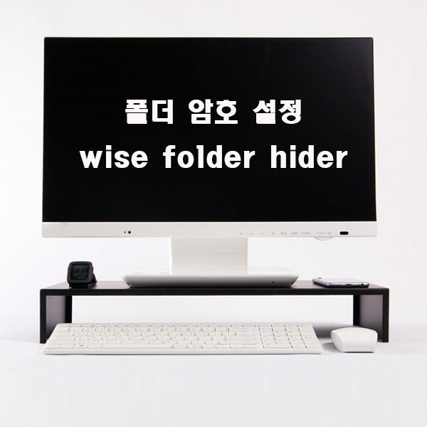 폴더 암호 설정 걸기 방법(wise folder hider)에 대해 알아보자