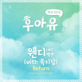 웬디 (WENDY) (손승완) Return (With 육지담) 듣기/가사/앨범/유튜브/뮤비/반복재생/작곡작사