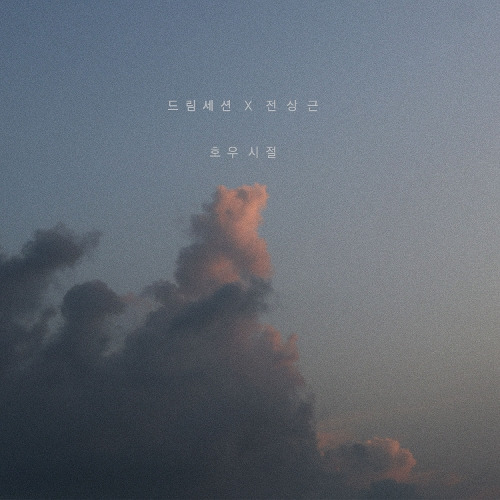 드림세션, 전상근 호우시절 듣기/가사/앨범/유튜브/뮤비/반복재생/작곡작사