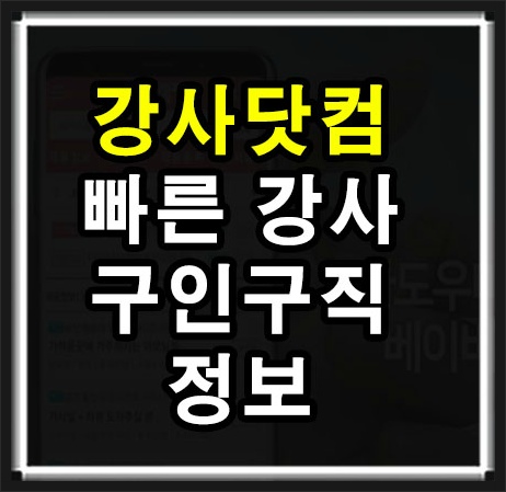 강사닷컴 대한민국 모든 강사들의 구인구직 공간