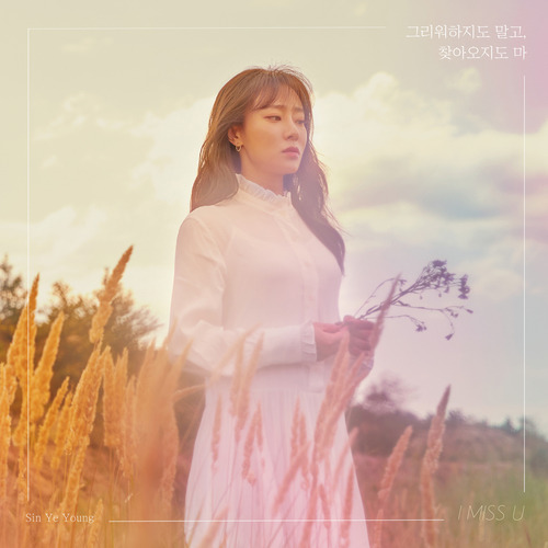 신예영 그리워하지도 말고, 찾아오지도 마 듣기/가사/앨범/유튜브/뮤비/반복재생/작곡작사