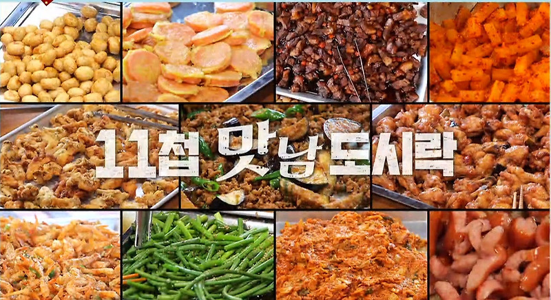 맛남의 광장 백종원 11첩 도시락 닭봉 조림, 초간단 장조림, 가지 볶음 만드는 법