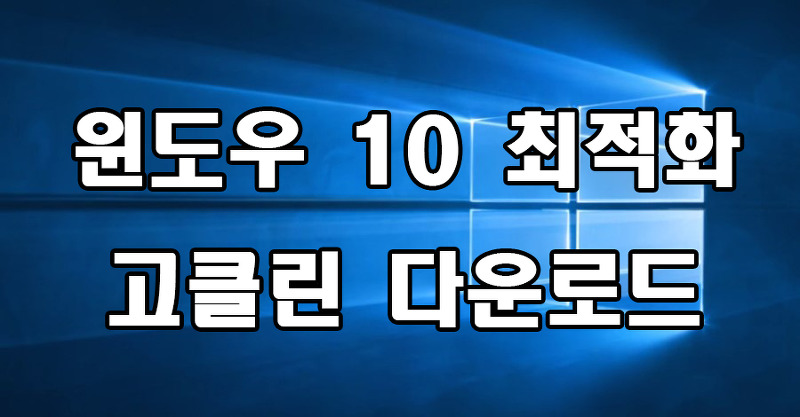 윈도우 10 최적화 프로그램 고클린 다운로드 및 사용방법