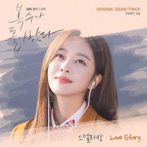 스텔라장 (Stella Jang) Love Story 듣기/가사/앨범/유튜브/뮤비/반복재생/작곡작사