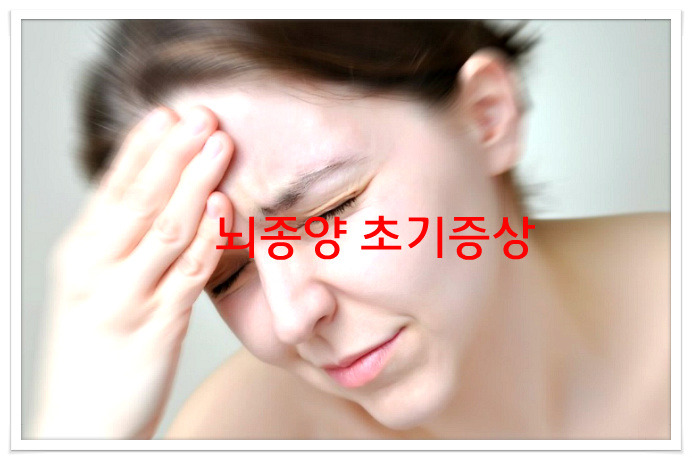 뇌종양 초기증상