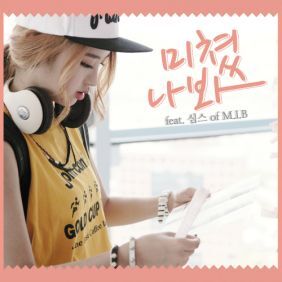 앤씨아 (임소은) 미쳤나봐 (Feat. SIMS Of M.I.B) 듣기/가사/앨범/유튜브/뮤비/반복재생/작곡작사