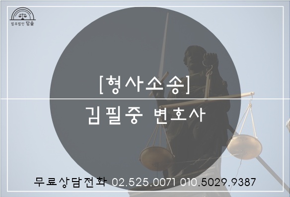 업무방해죄 승소사례-형사소송변호사,김필중변호사-