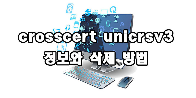 crosscert unicrsv3 정보와 삭제 방법