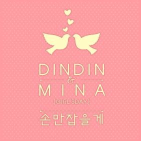 딘딘 (임철), 민아 (Minah) 손만 잡을게 듣기/가사/앨범/유튜브/뮤비/반복재생/작곡작사