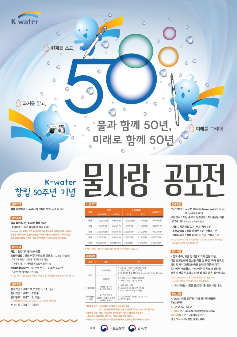 K-Water 창립 50주년 기념 물사랑공모전 - 사진 부문
