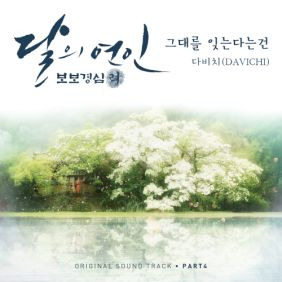 다비치 그대를 잊는다는 건 듣기/가사/앨범/유튜브/뮤비/반복재생/작곡작사