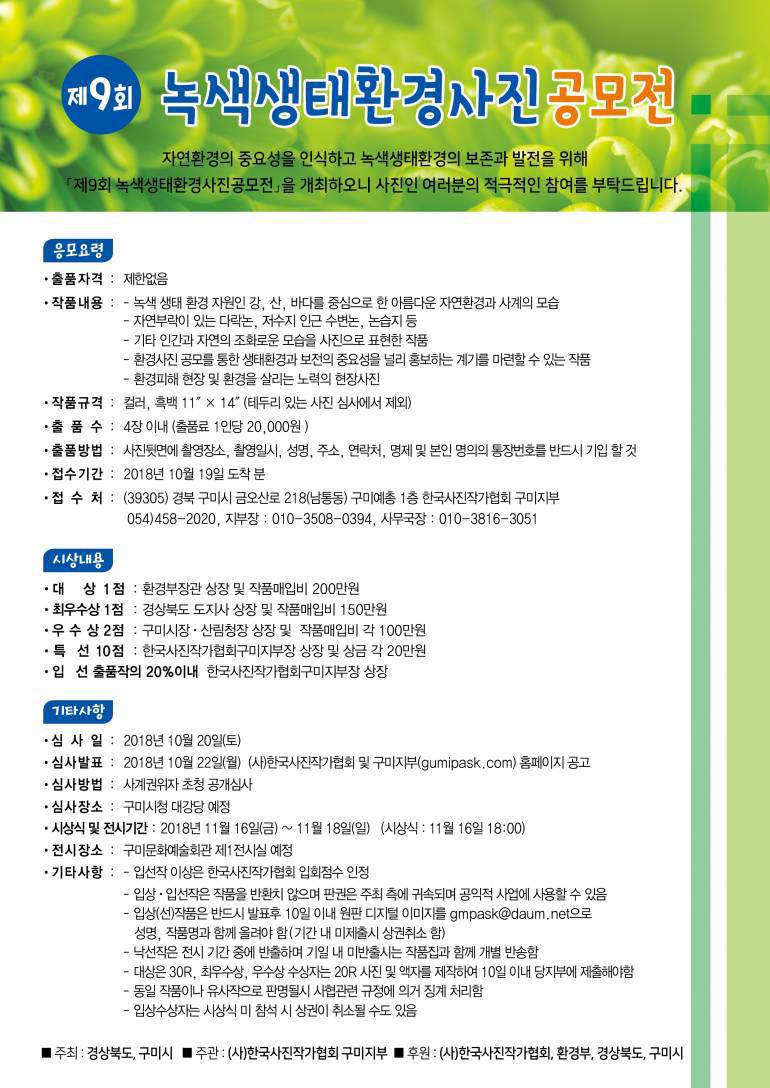 제9회 녹색생태환경 사진공모전 / 한국사진작가협회 구미지부