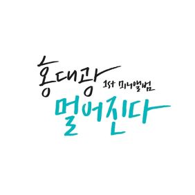 홍대광 그냥 니가 좋아 듣기/가사/앨범/유튜브/뮤비/반복재생/작곡작사