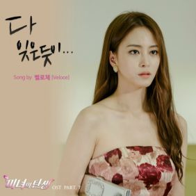 벨로체 다 잊은듯이 듣기/가사/앨범/유튜브/뮤비/반복재생/작곡작사