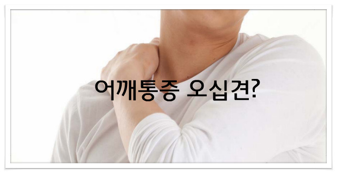 어깨통증,오른쪽어깨통증 오십견일까?