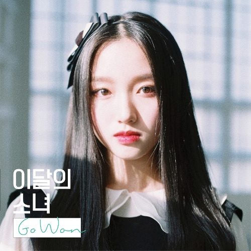 이달의 소녀 See Saw (Feat. 김립) (츄, 고원) 듣기/가사/앨범/유튜브/뮤비/반복재생/작곡작사