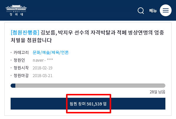 [청원 50만 돌파] 여자 팀추월 김보름 자격박탈과 빙산연맹 적폐청산