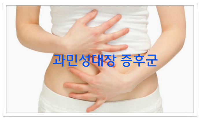 과민성대장증후군 치료법