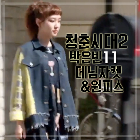 청춘시대2 11회 박은빈 데님자켓&원피스 :: 유니크한 배색 데님자켓&유리잔 원피스