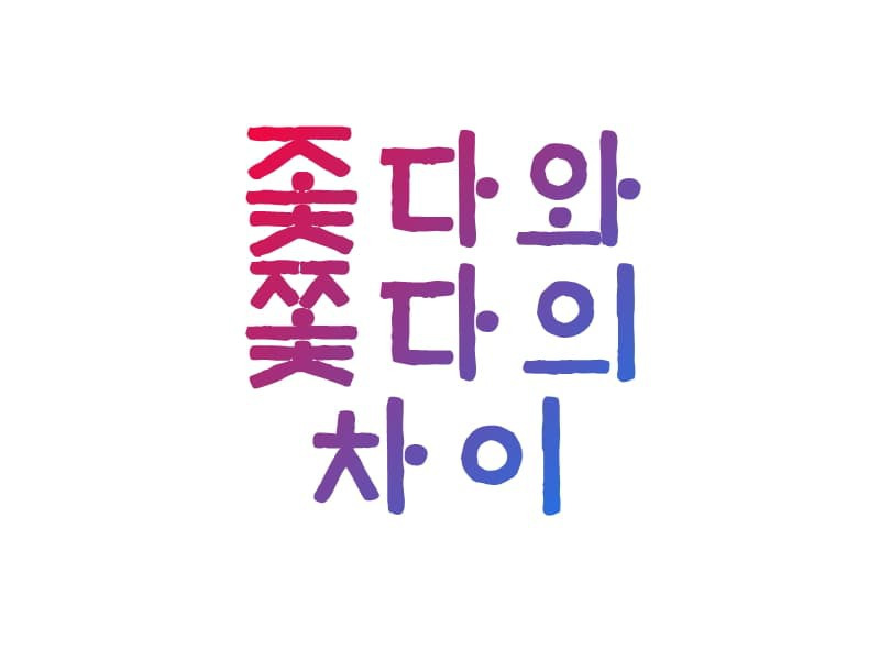 좇다와 쫓다는 같은말인가요 다른말인가요?
