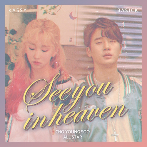 케이시 (Kassy), 베이식 (Basick) 별똥별 (See you in heaven) 듣기/가사/앨범/유튜브/뮤비/반복재생/작곡작사