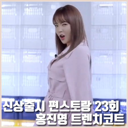 신상출시 편스토랑 23회 홍진영 트렌치코트 :: 에고이스트 원피스형 트렌치 코트 핑크