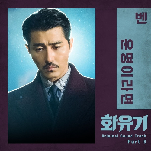 벤 운명이라면 듣기/가사/앨범/유튜브/뮤비/반복재생/작곡작사