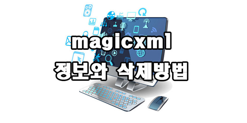 magicxml 정보와 삭제방법