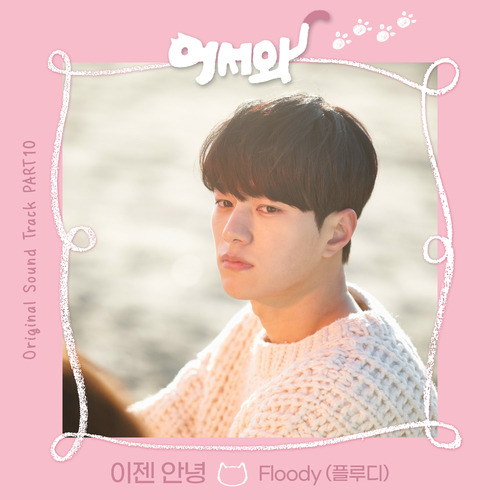 Floody (플루디) (최슬지) 이젠 안녕 듣기/가사/앨범/유튜브/뮤비/반복재생/작곡작사