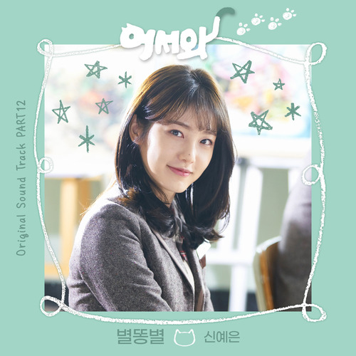 신예은 별똥별 듣기/가사/앨범/유튜브/뮤비/반복재생/작곡작사