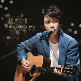 정용화 (CNBLUE) 별, 그대 듣기/가사/앨범/유튜브/뮤비/반복재생/작곡작사