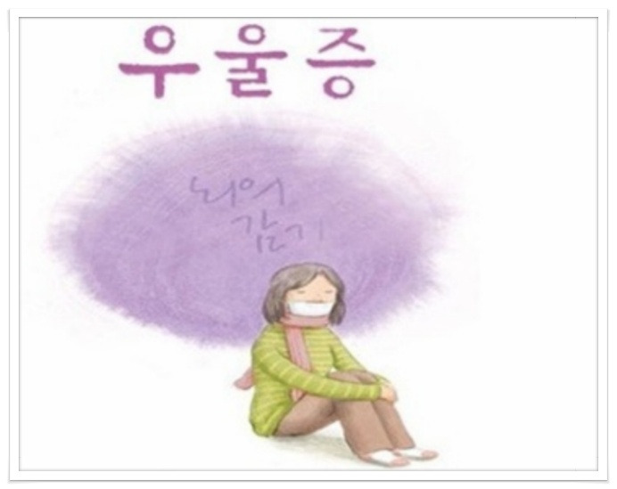우울증,우울증초기증상, 우울장애,우울증치료
