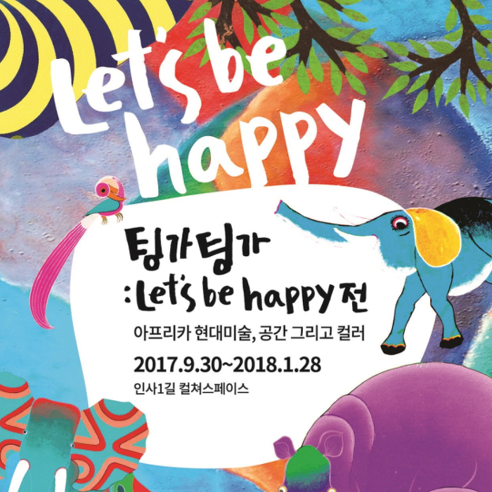 서울 중구 인사동 컬쳐스페이스 팅가팅가 : Let's be happy 전 2018
