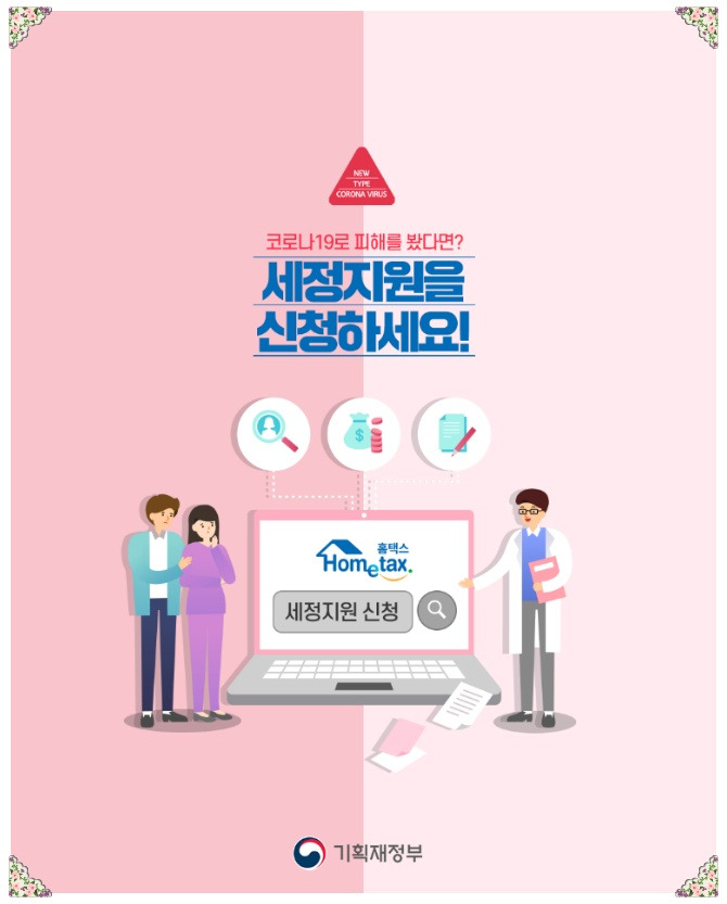 코로나 세정지원 기획재정부