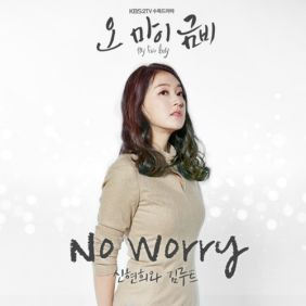 신현희와김루트 No Worry 듣기/가사/앨범/유튜브/뮤비/반복재생/작곡작사