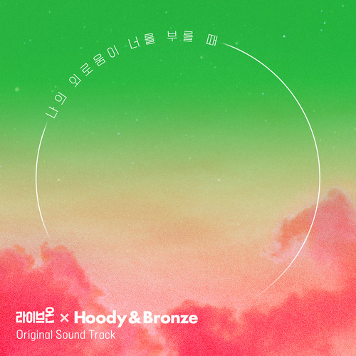 Hoody (후디) (김현정), Bronze (브론즈) (김휘동) 나의 외로움이 널 부를 때 듣기/가사/앨범/유튜브/뮤비/반복재생/작곡작사