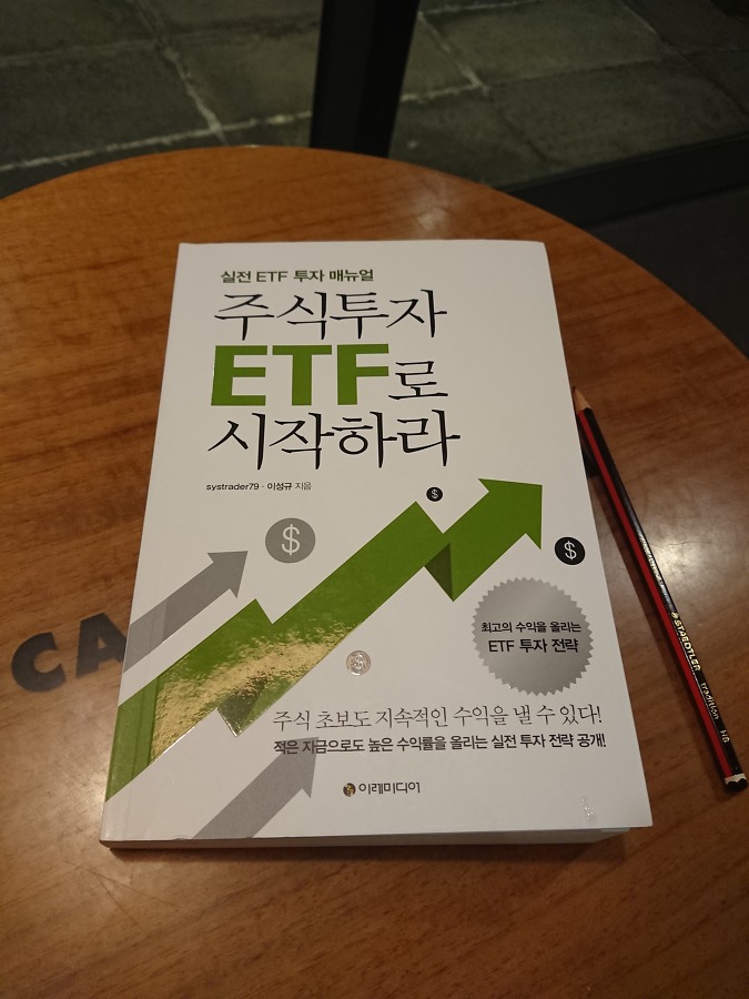 #6번째 책 『주식투자 ETF로 시작하라』투자 전략 백서