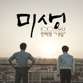 한희정 내일 듣기/가사/앨범/유튜브/뮤비/반복재생/작곡작사