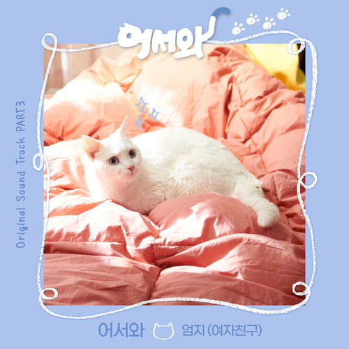 엄지 (여자친구) 어서와 듣기/가사/앨범/유튜브/뮤비/반복재생/작곡작사