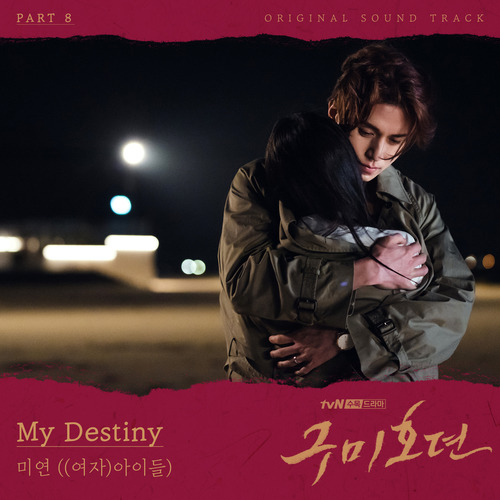 미연 ((여자)아이들) My Destiny 듣기/가사/앨범/유튜브/뮤비/반복재생/작곡작사