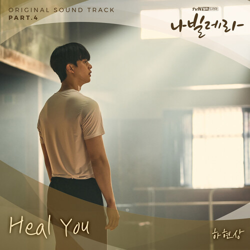 하현상 Heal You 듣기/가사/앨범/유튜브/뮤비/반복재생/작곡작사